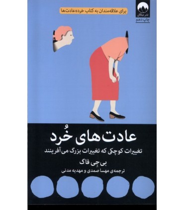 عادت های خرد