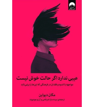 عیبی ندارد اگر حالت خوش نیست
