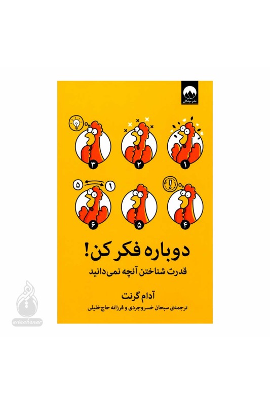 دوباره فکر کن