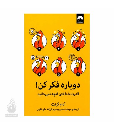 دوباره فکر کن