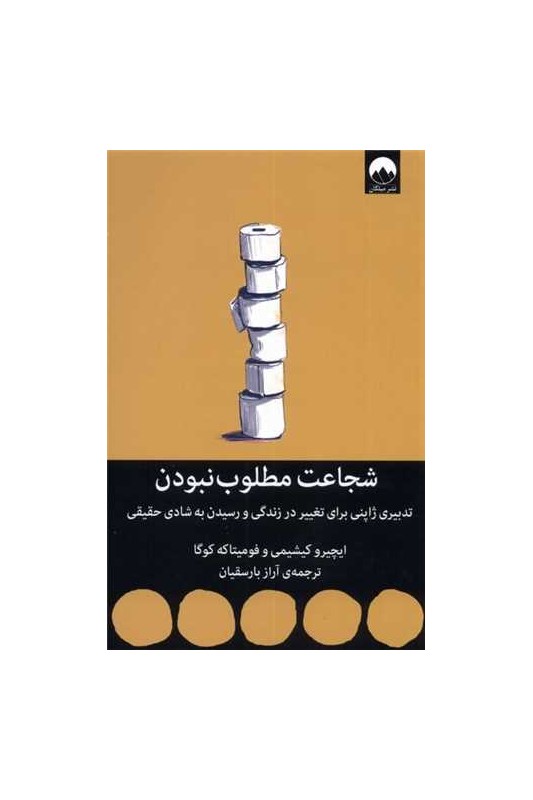 شجاعت مطلوب نبودن