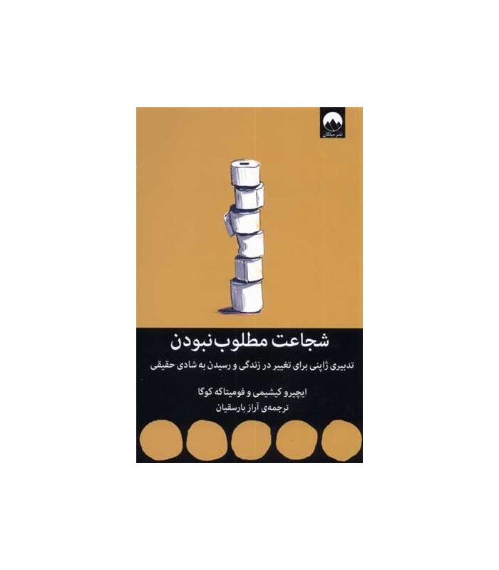 شجاعت مطلوب نبودن