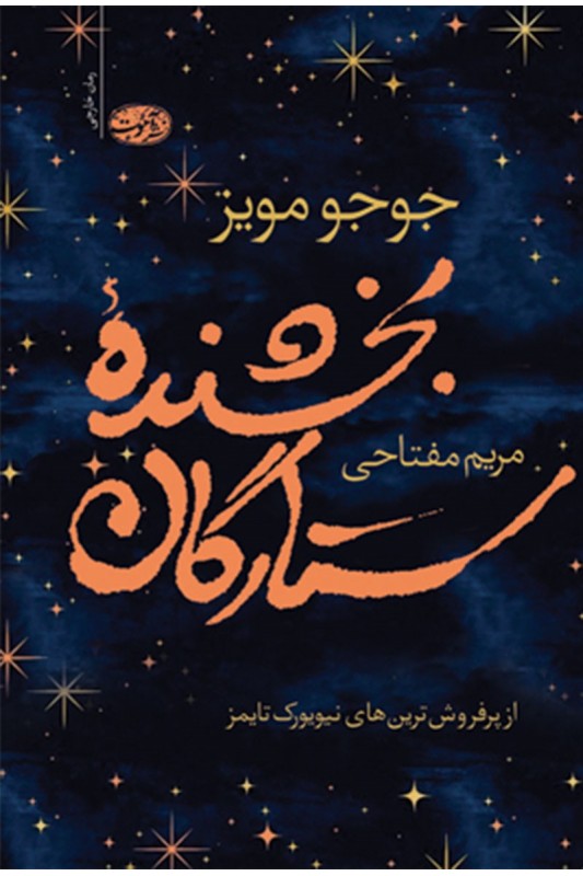 بخشنده ستارگان