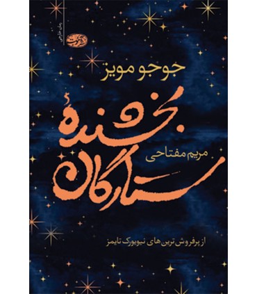 بخشنده ستارگان