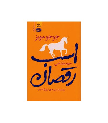 اسب رقصان