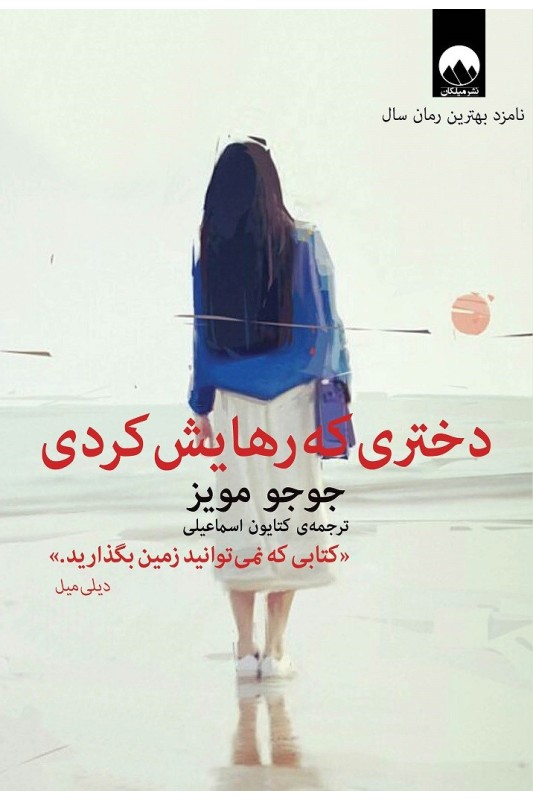 دختری که رهایش کردی