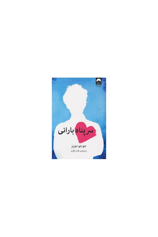 سر پناه بارانی
