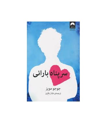 سر پناه بارانی