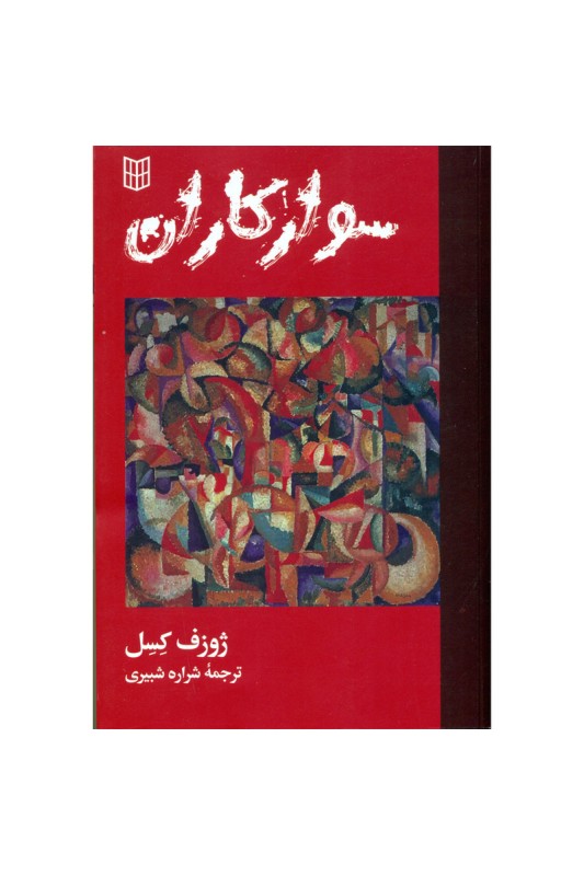 سوارکاران
