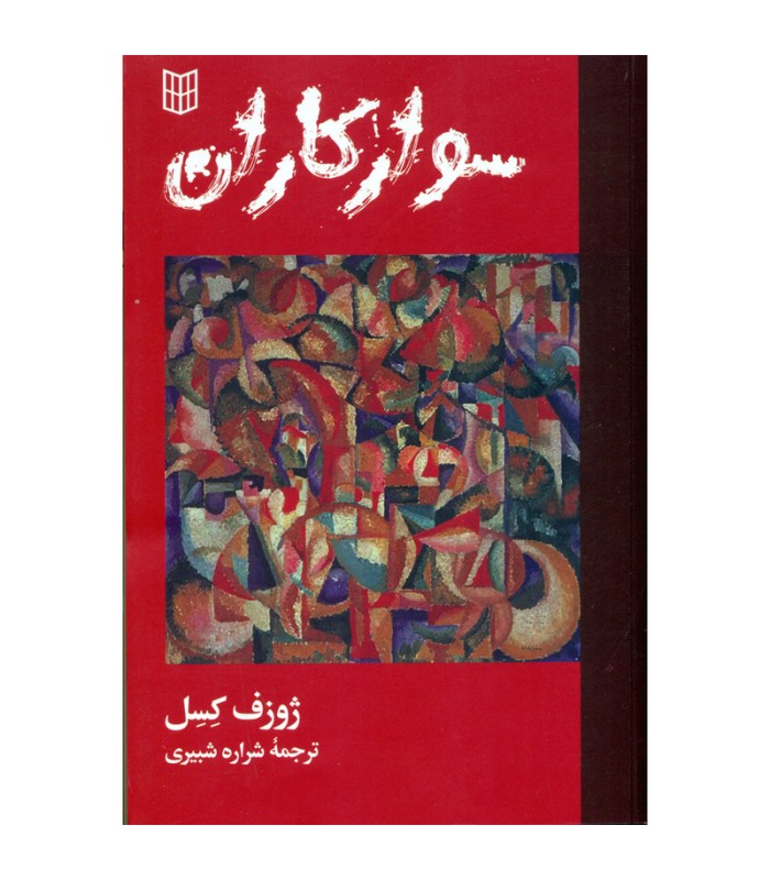 سوارکاران