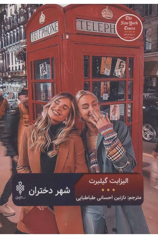 شهر دختران