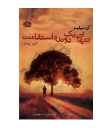 تنهایی یک دونده استقامت