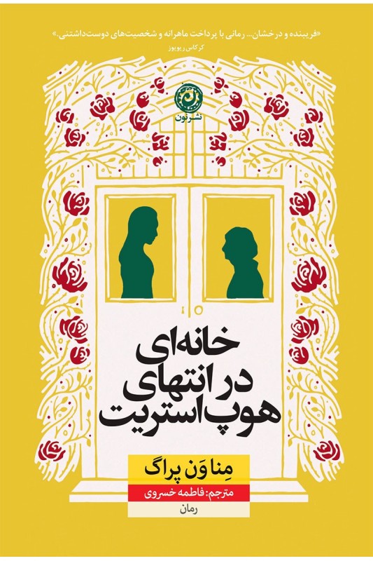 خانه ای در انتهای هوپ استریت