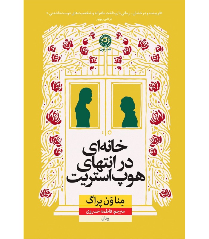 خانه ای در انتهای هوپ استریت