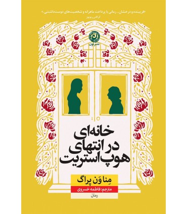 خانه ای در انتهای هوپ استریت