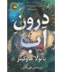 درون آب