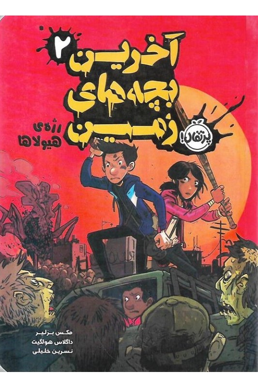 آخرین بچه های زمین 2