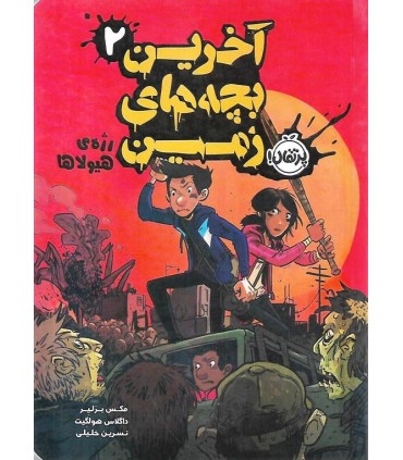 آخرین بچه های زمین 2