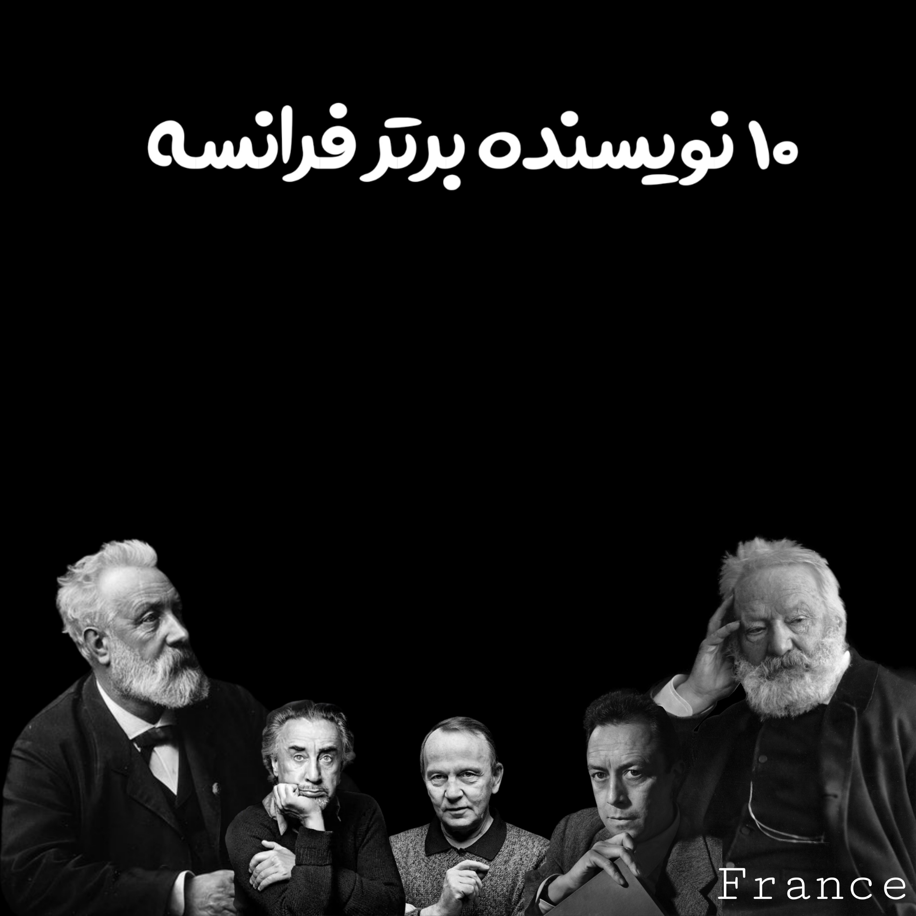 نویسنده فرانسه