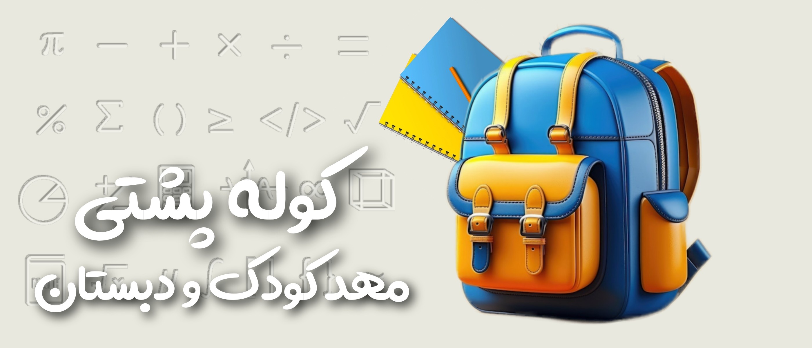 کیف و کوله پشتی