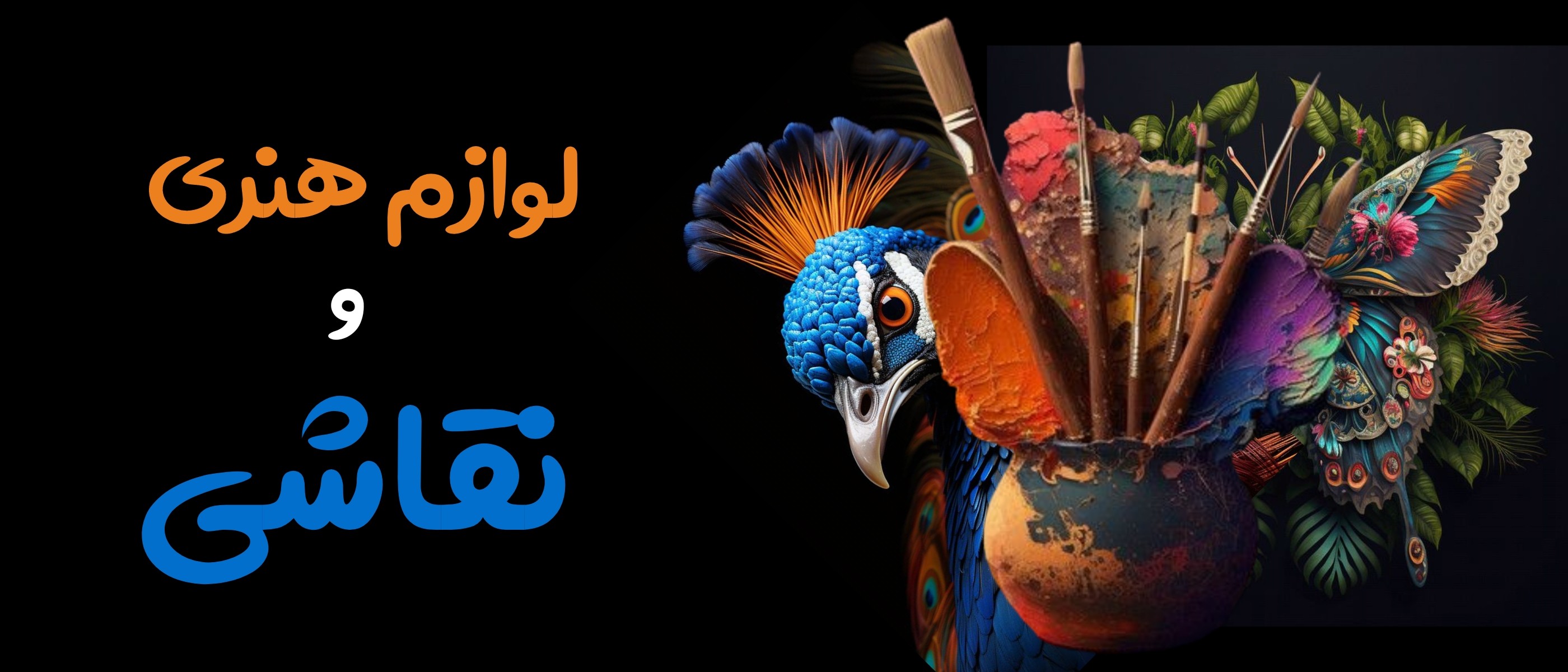 لوازم هنری و نقاشی