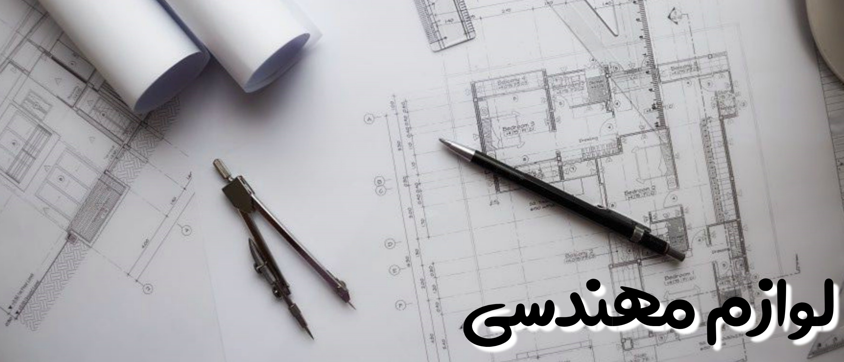 لوازم اداری و مهندسی